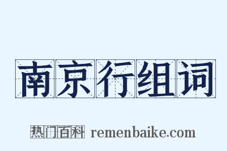 南京行组词是什么意思的图片